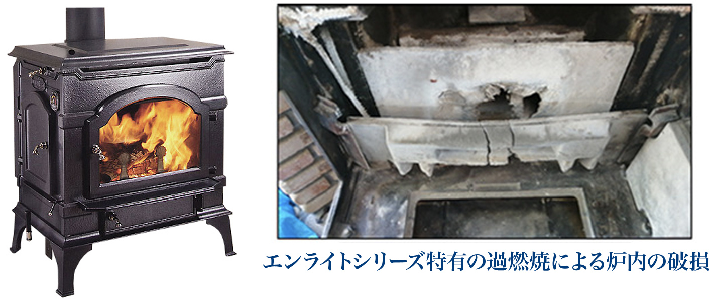 エンライトシリーズ特有の過燃焼による炉内の破損
