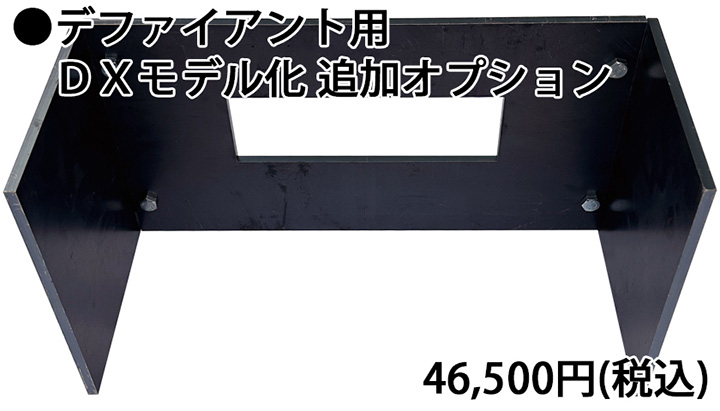 デファイアント用DXモデル化追加オプション