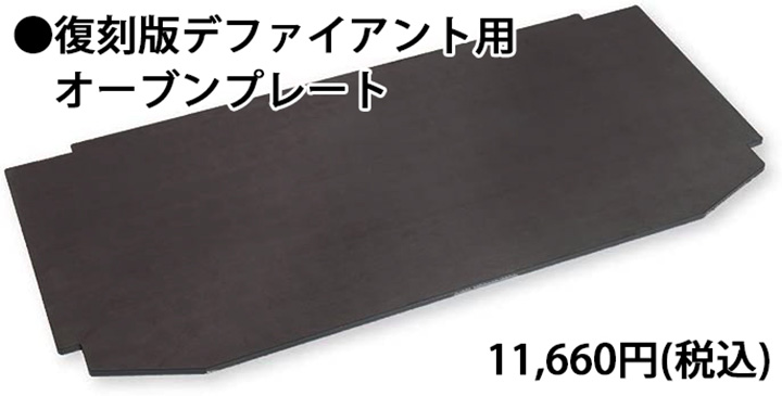 復刻版デファイアント用オーブンプレート
