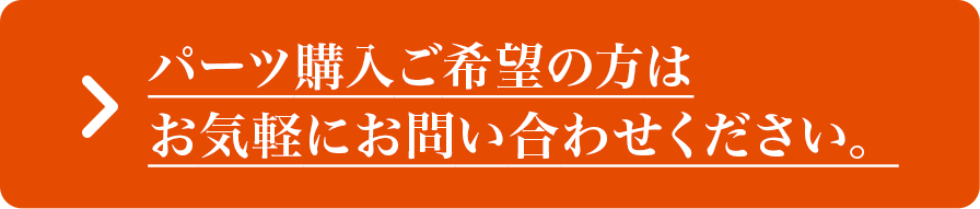パーツ購入ご希望の方はお気軽にお問い合わせください。