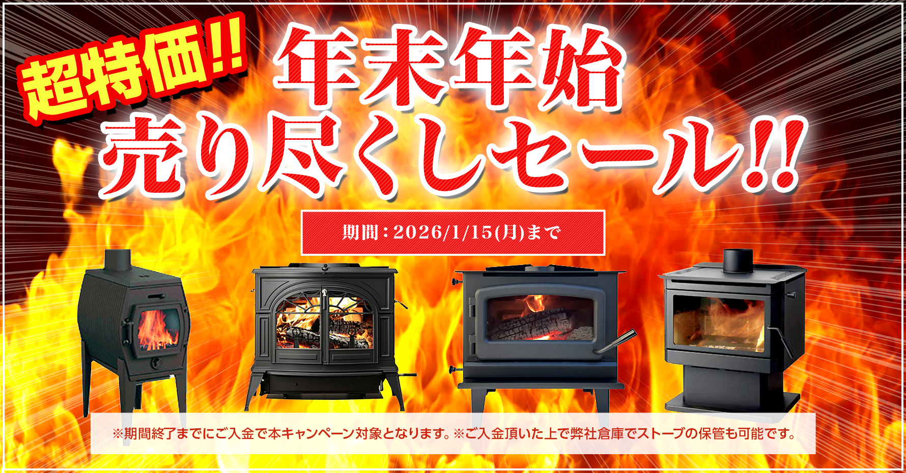 超特価!! 年末年始売り尽くしセール!! 期間：2026/1/15(月)まで