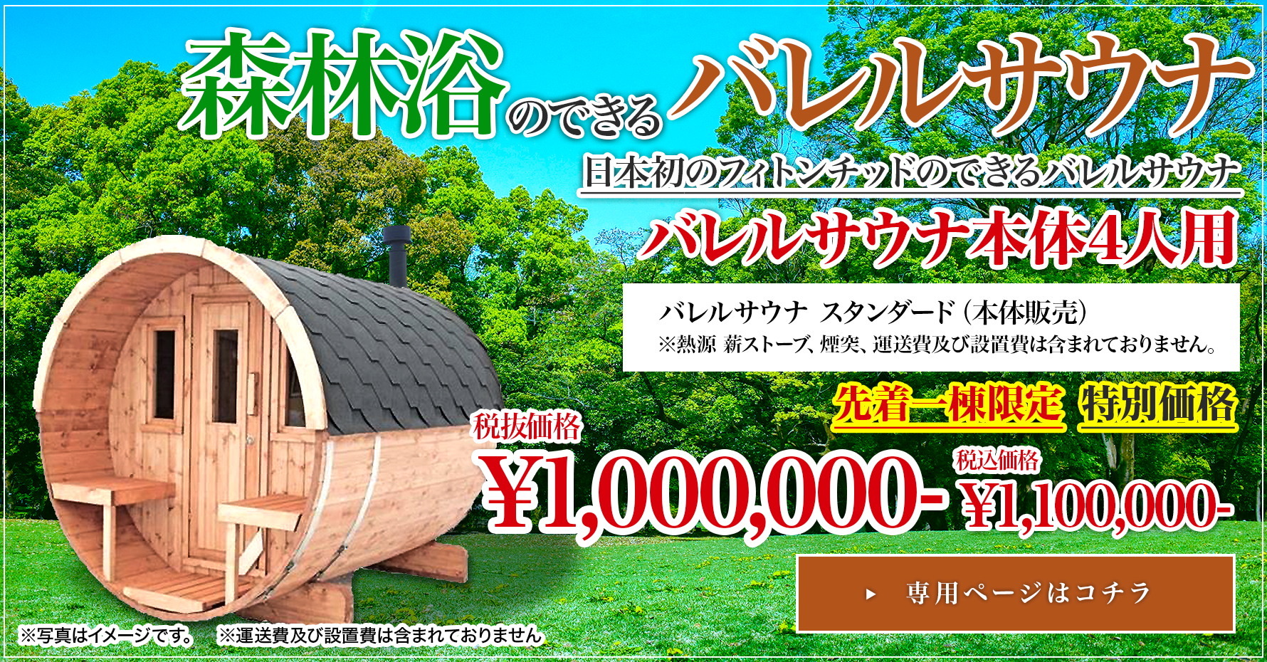 森林浴のできるバレルサウナ 先着一棟限定 特別価格 ¥1,100,000-（税込）専用ページはコチラ