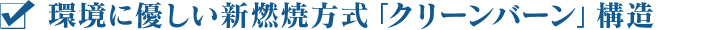 環境に優しい新燃焼方式「クリーンバーン」構造