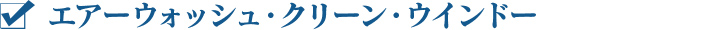 エアーウォッシュ・クリーン・ウインドー