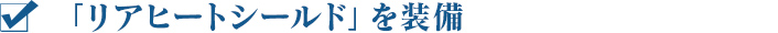「リアヒートシールド」を装備
