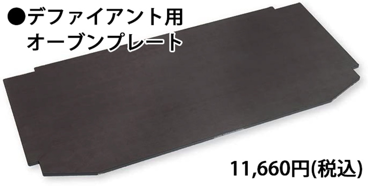 デファイアント用オーブンプレート