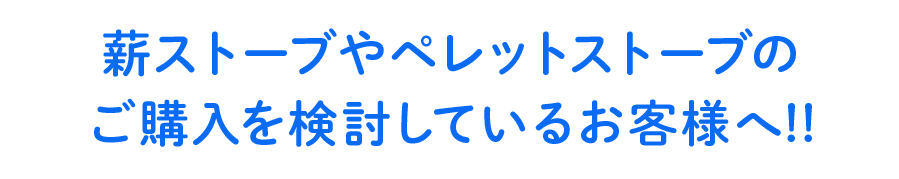 薪ストーブやペレットストーブのご購入を検討しているお客様へ!!