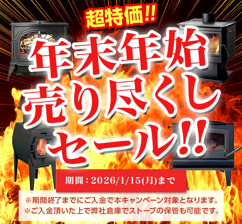 薪ストーブ専門店「ストーブ市場」